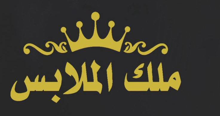 ملك الملابس